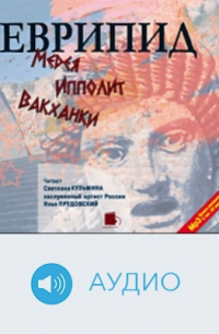 Медея. Ипполит. Вакханки