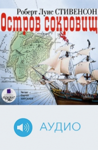  - Остров сокровищ
