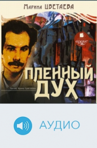 Пленный дух