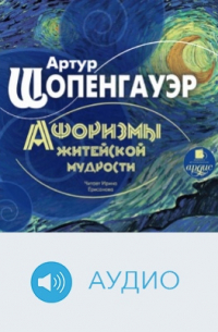 Артур Шопенгауэр - Афоризмы житейской мудрости