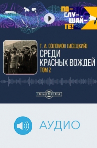 Среди красных вождей