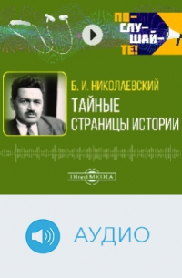 Тайные страницы истории