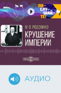 Крушение империи