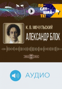 Константин Мочульский - Александр Блок