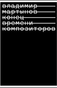 Конец времени композиторов