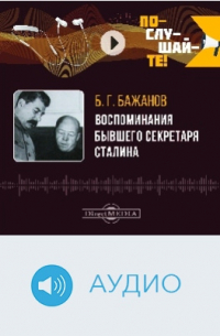 Воспоминания бывшего секретаря Сталина