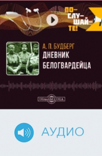 Дневник белогвардейца