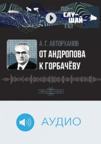 Абдурахман Авторханов - От Андропова к Горбачёву