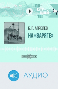 На «Варяге»
