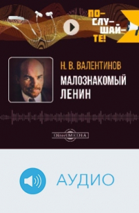 Малознакомый Ленин
