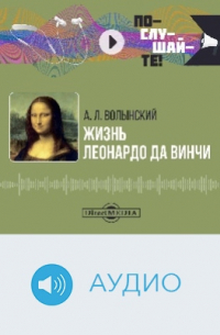 Жизнь Леонардо да Винчи