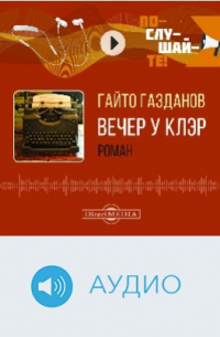 Вечер у Клэр