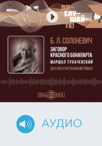 Борис Солоневич - Заговор красного Бонапарта