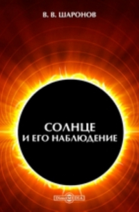 Солнце и его наблюдение