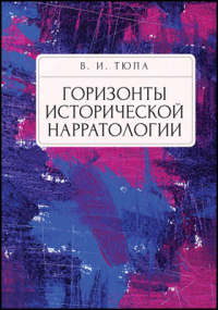 Валерий Тюпа - Горизонты исторической нарратологии