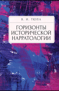 Валерий Тюпа - Горизонты исторической нарратологии