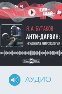 Анти-Дарвин