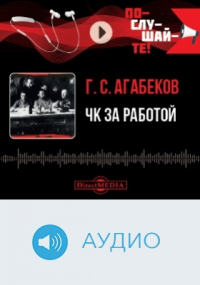 Георгий Агабеков - ЧК за работой