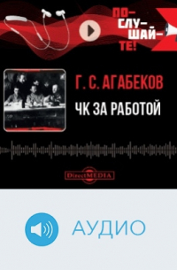 ЧК за работой