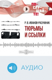 Тюрьмы и ссылки