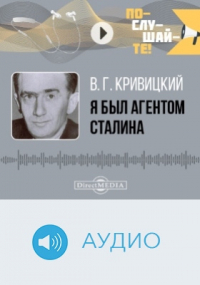 Вальтер Кривицкий - Я был агентом Сталина