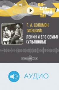 Ленин и его семья (Ульяновы)