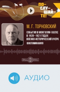 События в Монголии-Халхе в 1920–1921 годах