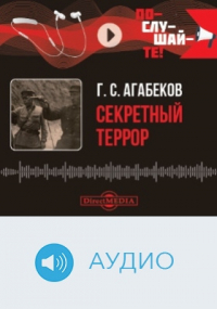 Георгий Агабеков - Секретный террор