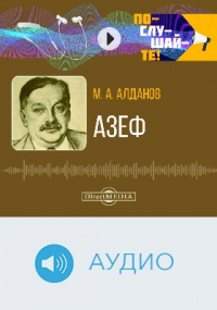 Марк Алданов - Азеф