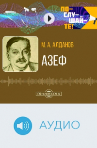 Азеф