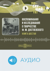  - Воспоминания и исследования о творчестве Ф. М. Достоевского