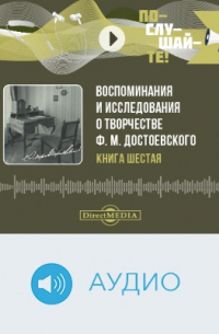  - Воспоминания и исследования о творчестве Ф. М. Достоевского