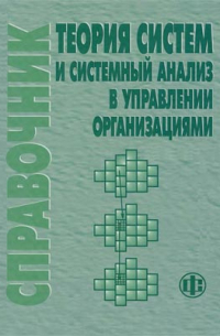  - Теория систем и системный анализ в управлении организациями