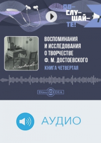  - Воспоминания и исследования о творчестве Ф. М. Достоевского