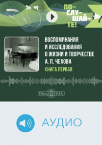  - Воспоминания и исследования о жизни и творчестве А. П. Чехова