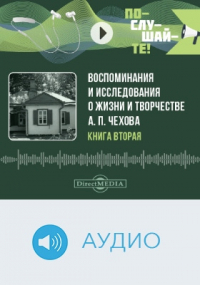  - Воспоминания и исследования о жизни и творчестве А. П. Чехова