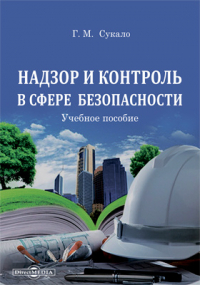 Сукало Г. М. - Надзор и контроль в сфере безопасности