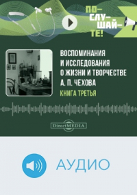  - Воспоминания и исследования о жизни и творчестве А. П. Чехова