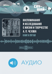 - Воспоминания и исследования о жизни и творчестве А. П. Чехова