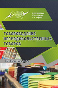  - Товароведение непродовольственных товаров