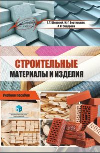 Строительные материалы и изделия