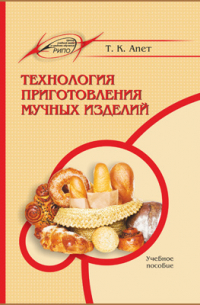 Т. К. Апет - Технология приготовления мучных изделий