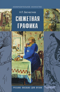 Сюжетная графика