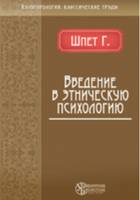 Густав Шпет - Введение в этническую психологию