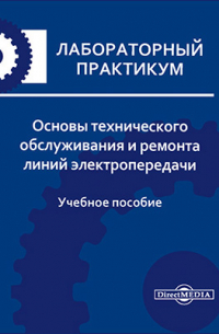  - Основы технического обслуживания и ремонта линий электропередачи