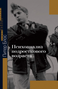 Психоанализ подросткового возраста