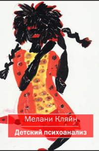 Мелани Кляйн - Детский психоанализ