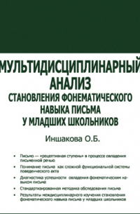 Мультидисциплинарный анализ становления фонематического навыка письма у младших школьников