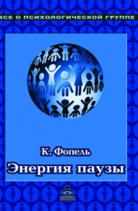 Энергия паузы. Психологические игры и упражнения