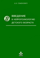 Анна Семенович - Введение в нейропсихологию детского возраста